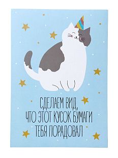 Открытка «Сделаем вид»