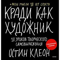 Кради как художник.10 уроков творческого самовыражения. Специальное издание