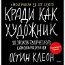 Кради как художник.10 уроков творческого самовыражения. Специальное издание, превью фото 1