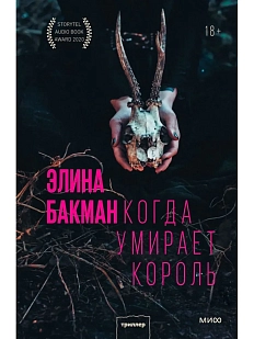 Когда умирает король