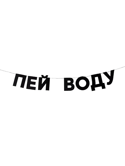 Бумажная гирлянда из букв Tak.sebe.prazdnik «ПЕЙ ВОДУ», чёрная, картон, 240 г/м², фото 1.