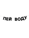 Бумажная гирлянда из букв Tak.sebe.prazdnik «ПЕЙ ВОДУ», чёрная, картон, 240 г/м², превью фото 1