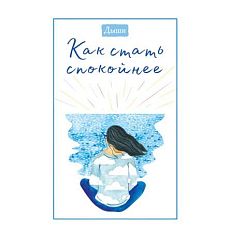 Дыши. Как стать спокойнее