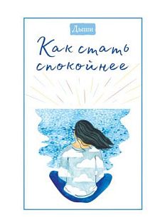 Дыши. Как стать спокойнее