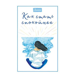 Дыши. Как стать спокойнее
