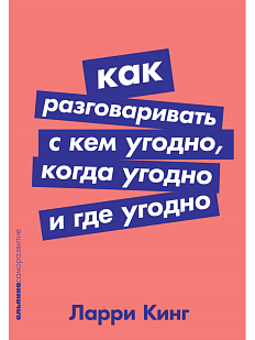 Как разговаривать с кем угодно, когда угодно и где угодно