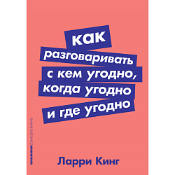 Как разговаривать с кем угодно, когда угодно и где угодно