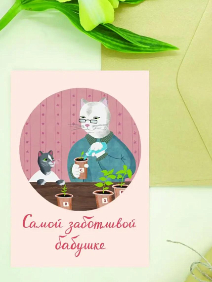 Открытка Мария Макарова с котиками «Самой заботливой бабушке», А6, фото 1.