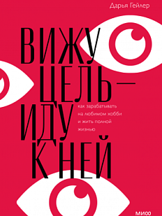 Вижу цель - иду к ней 