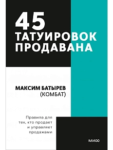 45 татуировок продавана. Правила для тех, кто продаёт и управляет продажами. Покетбук