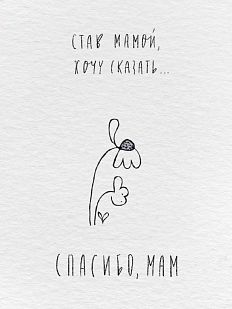 Открытка «Став мамой»