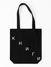 Сумка шоппер «Книги», текст лестницей, чёрный