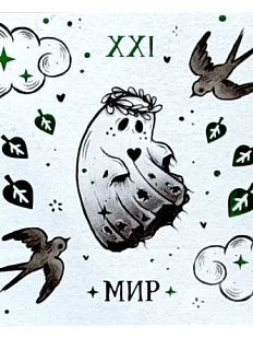 Стикерпак таро Лемниската «Мир», 10 х 10 см