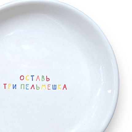 Тарелка ручной работы «Оставь три пельмешка», керамика, 15 см, фото 2.