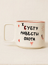 Кружка ручной работы «Суету навести охота», бело-красная, 350 мл, превью фото 1