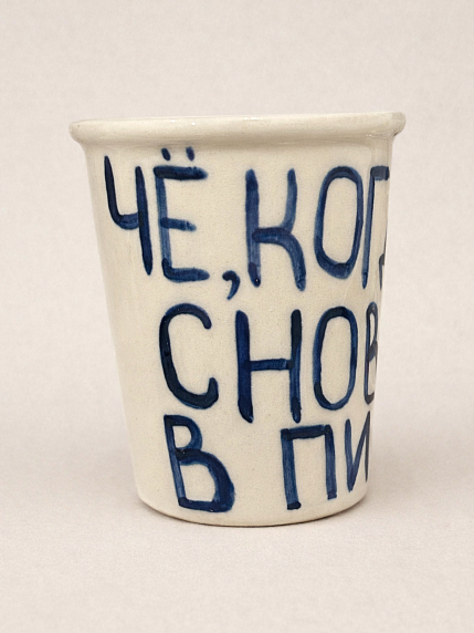 Стакан ручной работы «Чё, когда снова в Питер», полуфарфор, 350 мл, фото 1.