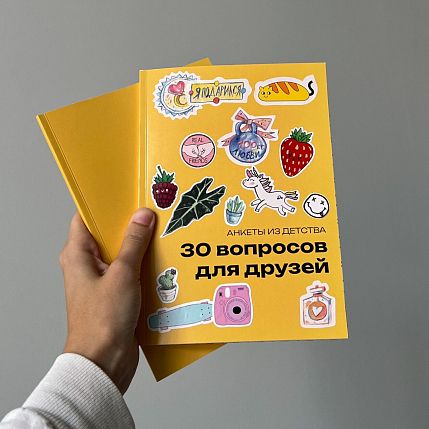 Блокнот с анкетами из детства «30 вопросов для друзей», А5, жёлтый, фото 7.