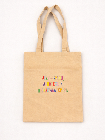 Сумка шоппер с надписью «Делу-время, а потехе я посвятила жизнь», хлопок, бежевый, фото 1.