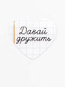 Стикер объемный Подписные изделия «Школа. Сердце», белый, превью фото 1