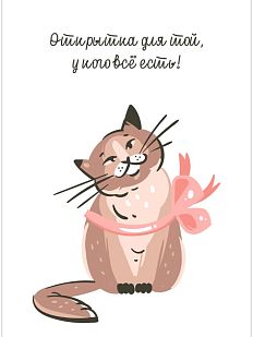 Открытка с котиком «Открытка для той, у кого всё есть!»