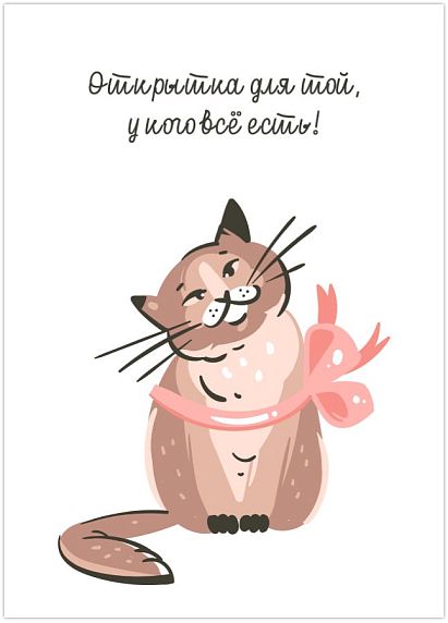 Открытка с котиком «Открытка для той, у кого всё есть!», фото 1.