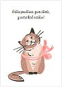 Открытка с котиком «Открытка для той, у кого всё есть!», превью фото 1