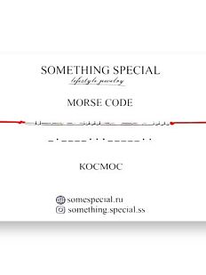 Браслет язык Морзе на красной нити «Космос»