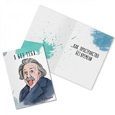 Открытка «Я без тебя... А. Эйнштейн»