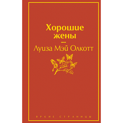 Подарочный набор с книгой «Хорошие жены» и скрабом для тела, фото 2.