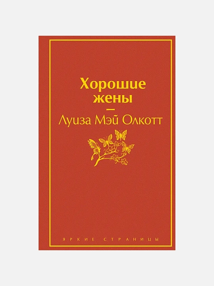 Подарочный набор с книгой «Хорошие жены» и скрабом для тела, фото 2.