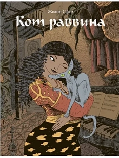 Кот раввина