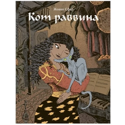 Кот раввина, фото 1.