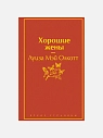 Подарочный набор с книгой «Хорошие жены» и скрабом для тела, превью фото 2