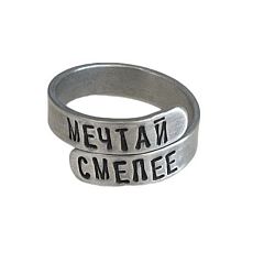 Кольцо металлическое «Мечтай смелее» 17/19