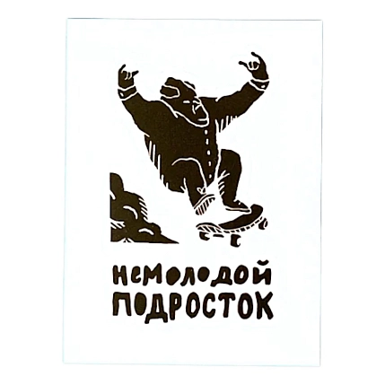 Виниловая наклейка ШКЯ «Немолодой подросток», блестящая, фото 1.