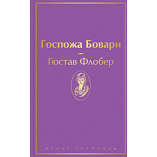 Госпожа Бовари. Яркие страницы