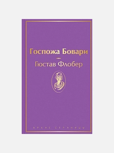 Госпожа Бовари. Яркие страницы