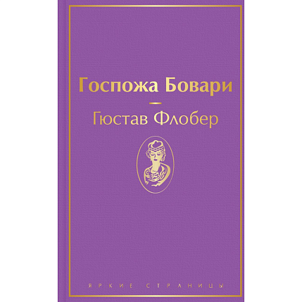 Госпожа Бовари. Яркие страницы, фото 1.