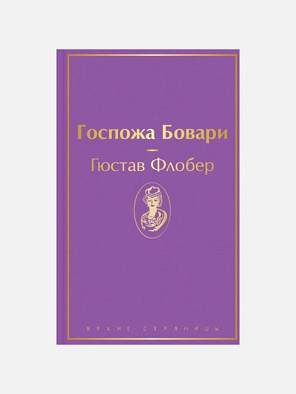 Госпожа Бовари. Яркие страницы, фото 1.