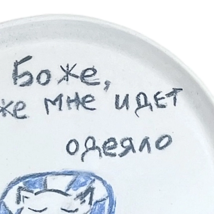 Тарелка ручной работы Правильная посуда «Боже, как же мне идет одеяло», керамика, 15 см, фото 2.