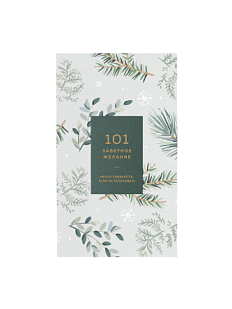 Блокнот «101 заветное желание», хвойный №5