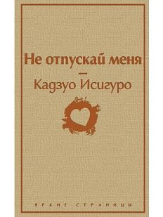 Не отпускай меня