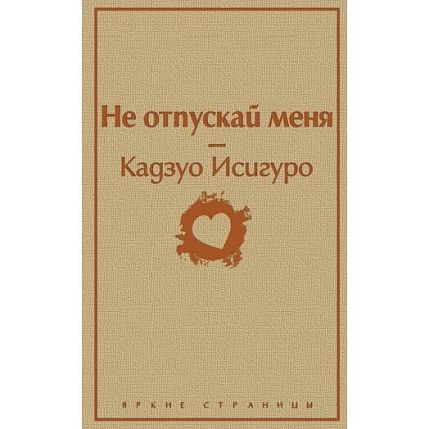 Не отпускай меня, фото 1.