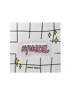 3D Стикер Катя Гиена "Крыса", розовый, объемный