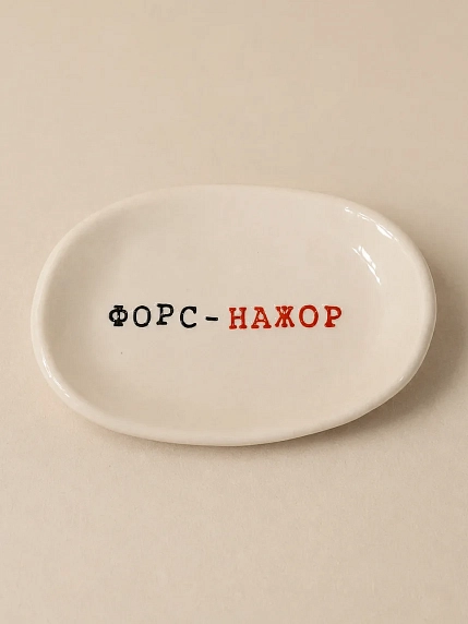 Блюдце ручной работы Керамур с надписью «Форс - нажор», керамика, фото 1.