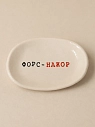 Блюдце ручной работы Керамур с надписью «Форс - нажор», керамика, превью фото 1