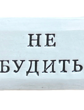 Значок ручной работы Искусство интроверта с надписью «Не будить», керамика