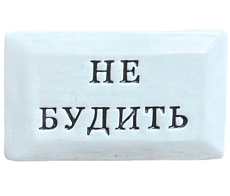 Значок ручной работы с надписью «Не будить», керамика