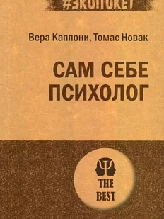 Сам себе психолог