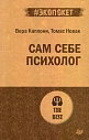 Сам себе психолог, превью фото 1